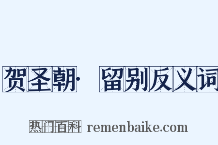 贺圣朝·留别反义词是什么意思的图片